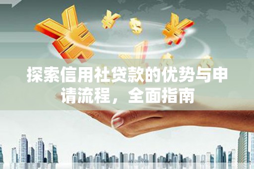 冬山探索信用社贷款的优势与申请流程，全面指南