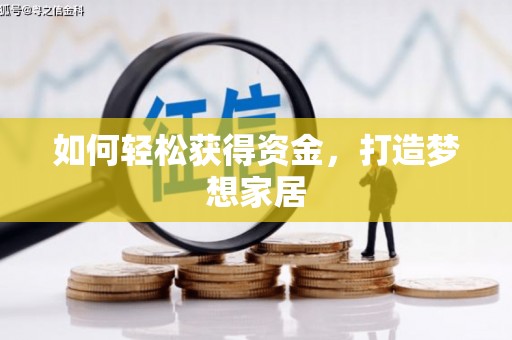 冬山如何轻松获得资金，打造梦想家居
