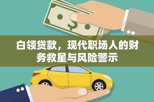 冬山白领贷款，现代职场人的财务救星与风险警示