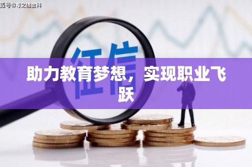 冬山助力教育梦想，实现职业飞跃