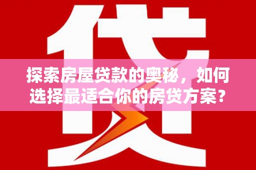 冬山探索房屋贷款的奥秘，如何选择最适合你的房贷方案？