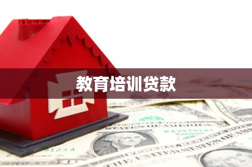 冬山教育培训贷款