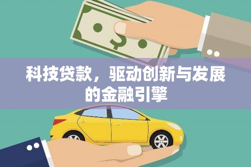 冬山科技贷款，驱动创新与发展的金融引擎