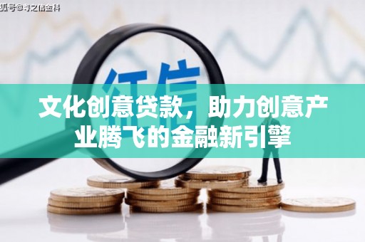 冬山文化创意贷款，助力创意产业腾飞的金融新引擎