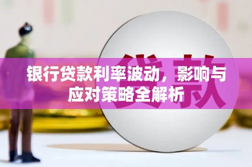 冬山银行贷款利率波动，影响与应对策略全解析