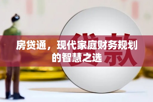 冬山房贷通，现代家庭财务规划的智慧之选