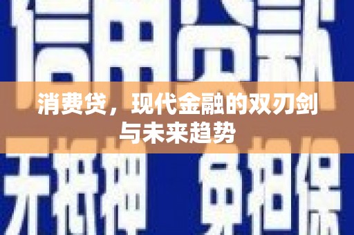 冬山消费贷，现代金融的双刃剑与未来趋势