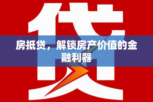 冬山房抵贷，解锁房产价值的金融利器