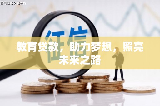 冬山教育贷款，助力梦想，照亮未来之路