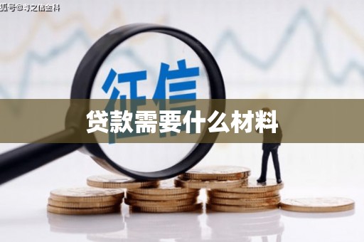 冬山贷款需要什么材料