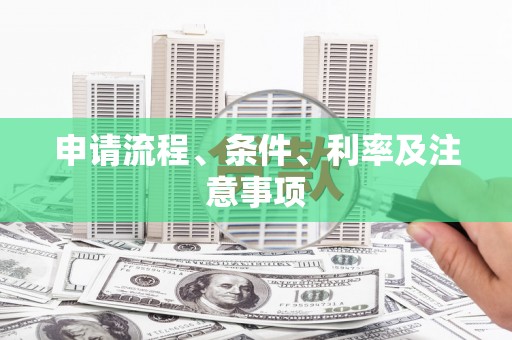 冬山申请流程、条件、利率及注意事项