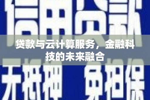 冬山贷款与云计算服务，金融科技的未来融合