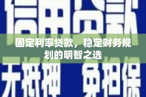 冬山固定利率贷款，稳定财务规划的明智之选