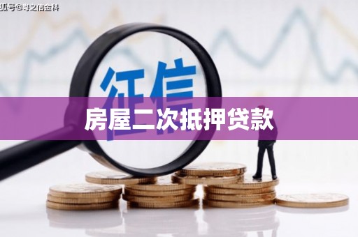 冬山房屋二次抵押贷款