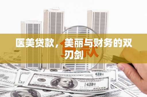 冬山医美贷款，美丽与财务的双刃剑