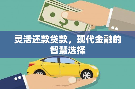 冬山灵活还款贷款，现代金融的智慧选择