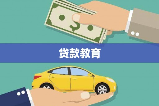 冬山贷款教育