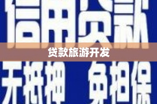 冬山贷款旅游开发