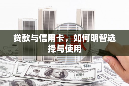 冬山贷款与信用卡，如何明智选择与使用