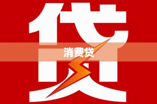 冬山消费贷