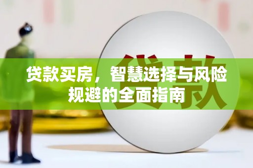 冬山贷款买房，智慧选择与风险规避的全面指南