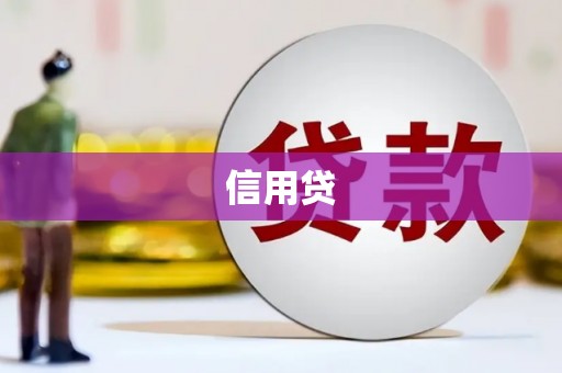 冬山信用贷