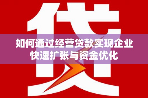 冬山如何通过经营贷款实现企业快速扩张与资金优化
