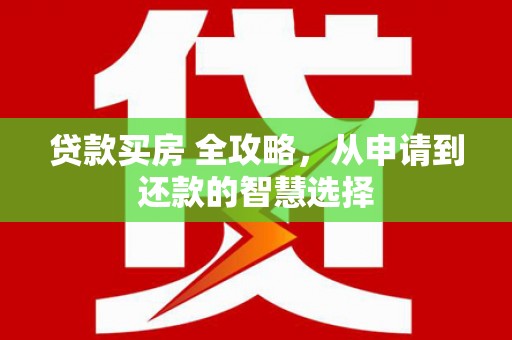 冬山贷款买房 全攻略，从申请到还款的智慧选择