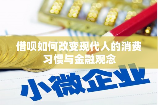 冬山借呗如何改变现代人的消费习惯与金融观念