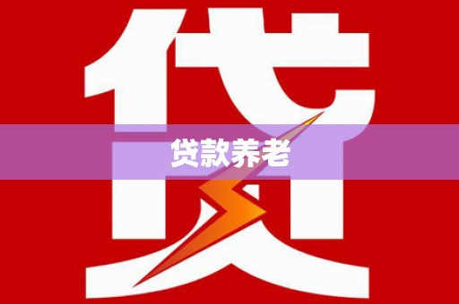 冬山贷款养老