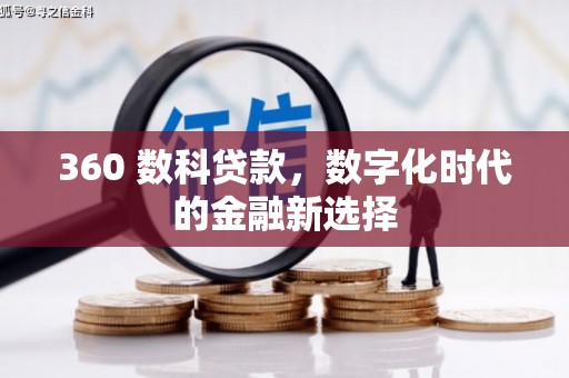 冬山360 数科贷款，数字化时代的金融新选择