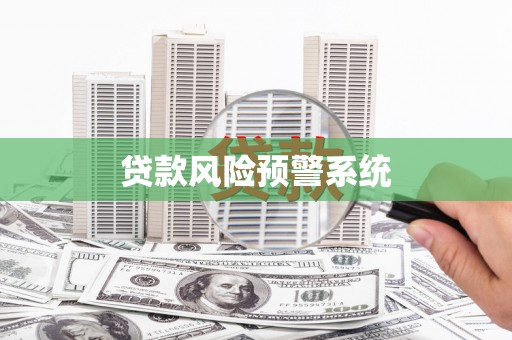 冬山贷款风险预警系统