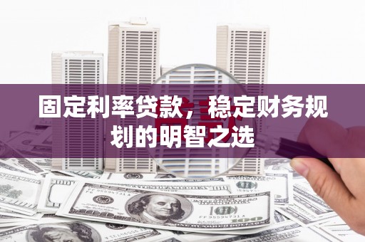 冬山固定利率贷款，稳定财务规划的明智之选