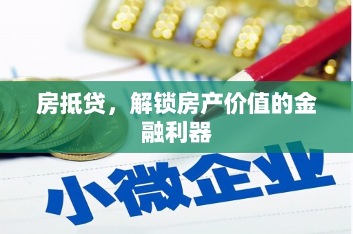 冬山房抵贷，解锁房产价值的金融利器