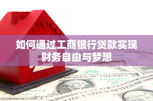 冬山如何通过工商银行贷款实现财务自由与梦想