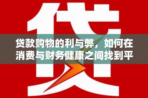 冬山贷款购物的利与弊，如何在消费与财务健康之间找到平衡