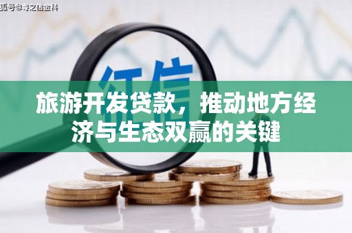 冬山旅游开发贷款，推动地方经济与生态双赢的关键