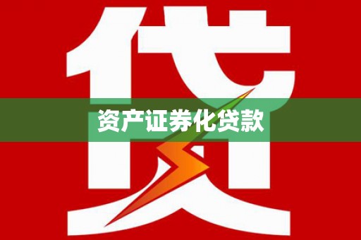 冬山资产证券化贷款