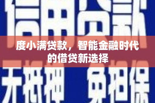 冬山度小满贷款，智能金融时代的借贷新选择