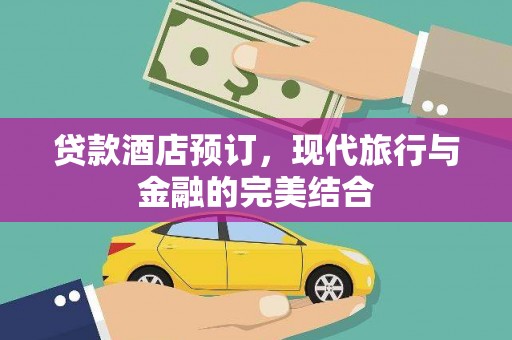 冬山贷款酒店预订，现代旅行与金融的完美结合