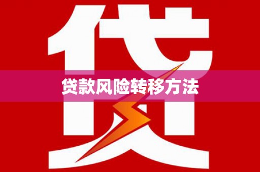 冬山贷款风险转移方法