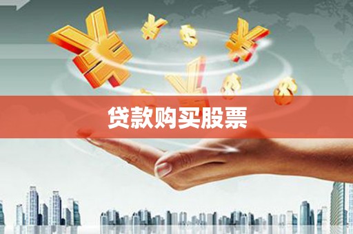 冬山贷款购买股票