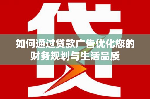 冬山如何通过贷款广告优化您的财务规划与生活品质