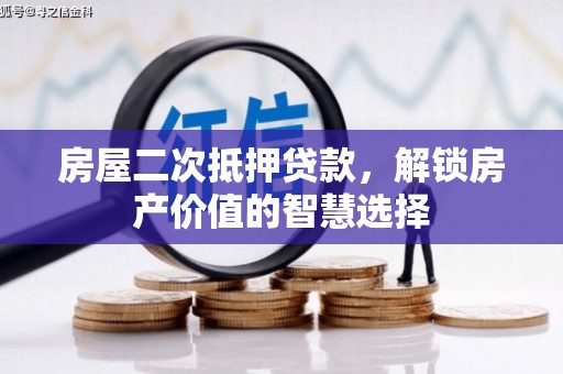 冬山房屋二次抵押贷款，解锁房产价值的智慧选择