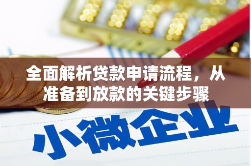 冬山全面解析贷款申请流程，从准备到放款的关键步骤