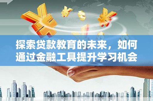 冬山探索贷款教育的未来，如何通过金融工具提升学习机会