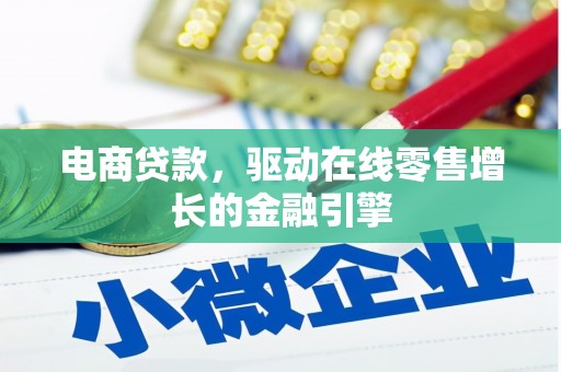 冬山电商贷款，驱动在线零售增长的金融引擎