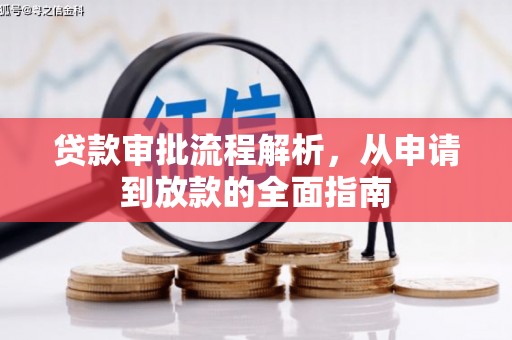 冬山贷款审批流程解析，从申请到放款的全面指南