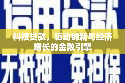 冬山科技贷款，驱动创新与经济增长的金融引擎