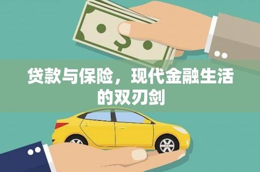 冬山贷款与保险，现代金融生活的双刃剑